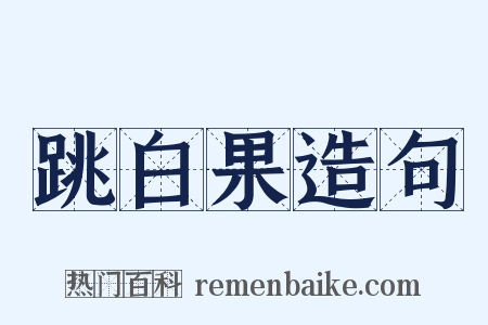 跳白果造句是什么意思的图片